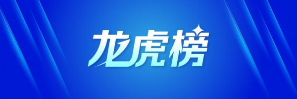 十大配资 龙虎榜丨2.63亿资金出逃我乐家居, 机构狂买华力创通(名单)