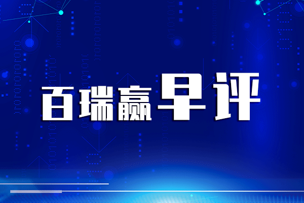 炒股配资网站 百瑞赢早评: 又来利好! 科技股继续飙升