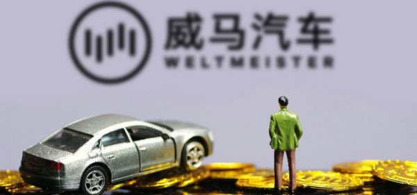 陕西配资平台 威马三度IPO失败被开心汽车收购能否起死回生
